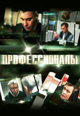 Постер к сериалу Профессионалы 2012