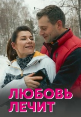 Постер к сериалу Любовь лечит 2020