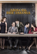 Постер к сериалу Любовь вне закона 2018