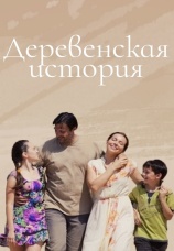 Постер к сериалу Деревенская история 2012