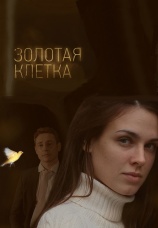 Постер к сериалу Золотая клетка (2013) 2013
