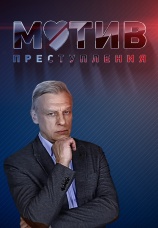 Постер к сериалу Мотив преступления 2017