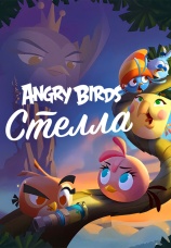 Постер к сериалу Angry Birds. Стелла 2014