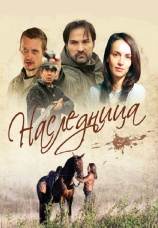 Постер к сериалу Наследница 2011