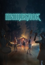 Постер к сериалу Пищеблок 2021