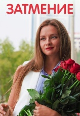 Постер к сериалу Затмение 2015
