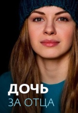Постер к сериалу Дочь за отца 2015