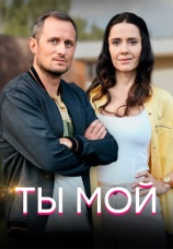 Постер к сериалу Ты мой 2019