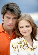 Постер к сериалу Два лица страсти 2006