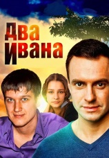 Постер к сериалу Два Ивана 2013