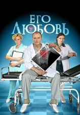 Постер к сериалу Его любовь 2013