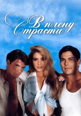 Постер к сериалу В плену страсти 1997