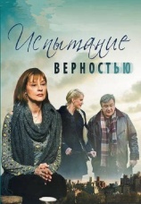 Постер к сериалу Испытание верностью 2012