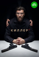 Постер к сериалу Киллер 2021