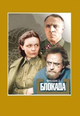 Постер к сериалу Блокада: Фильм 2 1977