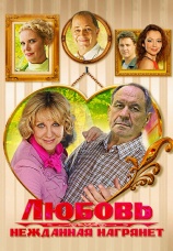 Постер к сериалу Любовь нежданная нагрянет 2013