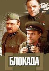 Постер к сериалу Блокада: Фильм 1 1974
