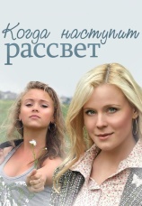 Постер к сериалу Когда наступит рассвет 2014