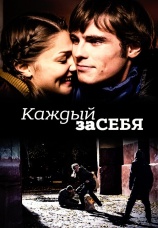 Постер к сериалу Каждый за себя 2012