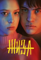 Постер к сериалу Жиза 2022