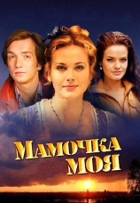 Постер к сериалу Мамочка моя 2012