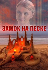 Постер к сериалу Замок на песке 2014