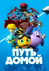 Постер к сериалу Путь домой 2018