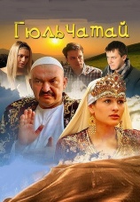 Постер к сериалу Гюльчатай 2011