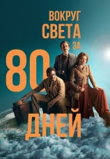 Постер к сериалу Вокруг света за 80 дней 2021