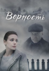 Постер к сериалу Верность 2017