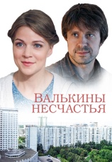 Постер к сериалу Валькины несчастья 2016