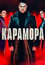 Постер к сериалу Карамора 2022