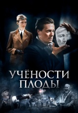 Постер к сериалу Учености плоды 2021
