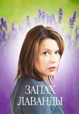 Постер к сериалу Запах лаванды 2016