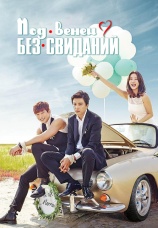 Постер к сериалу Под венец без свиданий 2014
