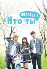 Постер к сериалу Кто ты — школа 2015 2015