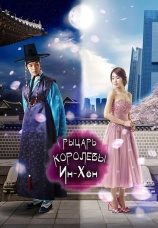 Постер к сериалу Рыцарь королевы Ин-хен 2012