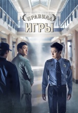 Постер к сериалу Правила игры 2017