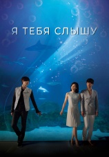 Постер к сериалу Я тебя слышу 2013