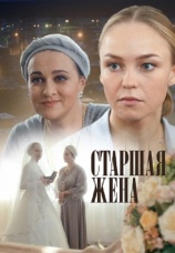 Постер к сериалу Старшая жена 2016