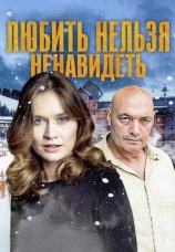 Постер к сериалу Любить нельзя ненавидеть 2013