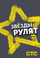 Постер к сериалу Звезды рулят 2019