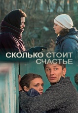 Постер к сериалу Сколько стоит счастье 2017