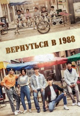 Постер к сериалу Вернуться в 1988 2015