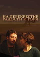 Постер к сериалу На перекрестке радости и горя 2015