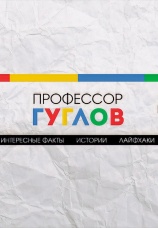 Постер к сериалу Профессор Гуглов 2023