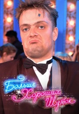 Постер к сериалу Больше хороших шуток 2007