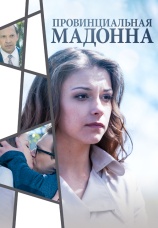 Постер к сериалу Провинциальная Мадонна 2017