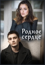 Постер к сериалу Родное сердце 2017