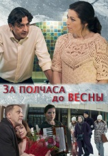 Постер к сериалу За полчаса до весны 2017